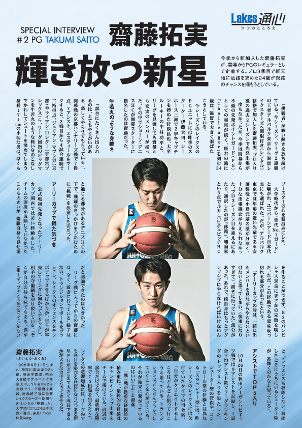 輝く放つ新星 ＃2 齋藤拓実 | LAKESTARS MAGAZINE WEB | レイク